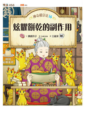 cover image of 神奇柑仔店14